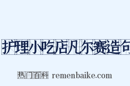 护理小吃店凡尔赛造句是什么意思的图片